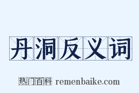 丹洞反义词是什么意思的图片